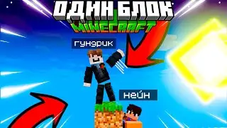 Выживаю с другом на одном блоке | 3 серия | #гундрик #одинблок #minecraft #выживание #гейминг