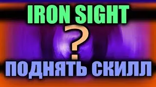 IRON SIGHT - трЁп и типА гайд!