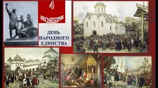 4 ноября День народного единства