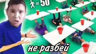 попробуй не разбить стаканы