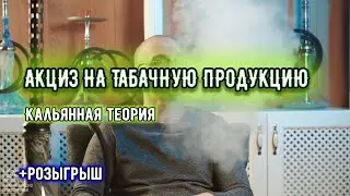 АКЦИЗ НА ТАБАК ДЛЯ КАЛЬЯНА. ЧТО ЭТО И ПОЧЕМУ ?