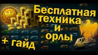Как получить БЕСПЛАТНО технику и орлы в War Thunder + гайд
