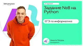 ЗАДАНИЕ №8 на Python для ЕГЭ по информатике