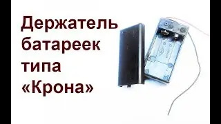 Держатель для батареек типа 