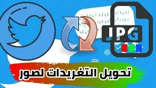 تحويل تغريدات تويتر إلى صيغة صورة أون لاين 2020