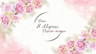 Концерт в честь Международного женского дня