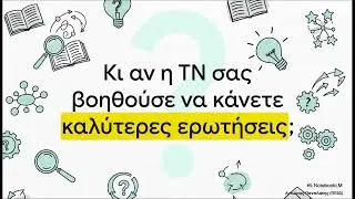NotebookLM - Ο AI Βοηθός Έρευνας