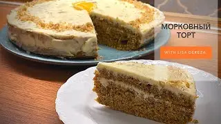 Морковный торт | Морковный пирог 🥕 сочный, пряный, свежий - необычно, очень вкусно! 🍰