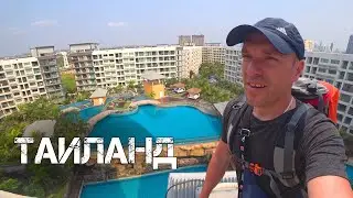 Любимый Кондо на Джомтьене. Второй день в Таиланде. Laguna Beach Resort 3 - The Maldives