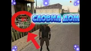 РОДИНА РП ВОСТОЧНЫЙ ОКРУГ СЛОВИЛ ДОМ С ОГОРОДОМ И ГАРАЖОМ