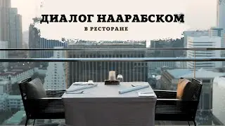7. Диалог на арабском 