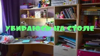 УБИРАЮСЬ НА РАБОЧЕМ СТОЛЕ