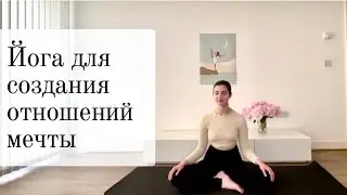 Йога для создания отношений