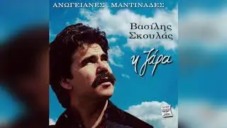 Βασίλης Σκούλας - Ζάρα | Official Audio Release