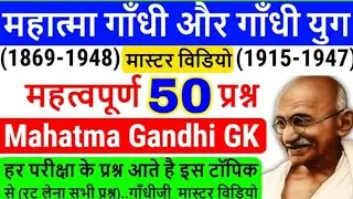 Gandhi yug |गांधी युग | mahatma gandhi | indian history NTPC  इस से बाहर कुछ नही । एक बार जरूर देखें