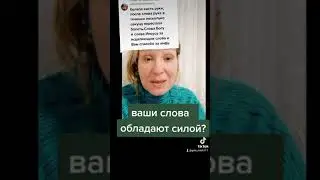 Ваши слова обладают силой?