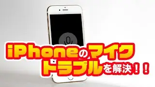 音が出ない？音量が小さい？iPhoneのマイクトラブルを解決！