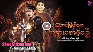 အောင်မြတ်သာနှင့်ဘုရားစောင့်မြွေ