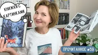 Прочитанное #59: Книжки с картинками и не только...