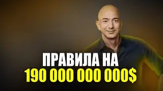 ГЛАВНЫЕ ПРАВИЛА БИЗНЕСА ОТ ДЖЕФФА БЕЗОСА! БЕЗОС ПОКИНУЛ АМАЗОН И ПОЛЕТЕЛ В КОСМОС!