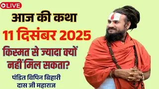 आज की कथा 11 दिसंबर 2025 💥🛑किस्मत से ज्यादा क्यों नहीं मिल सकता? #विपिनबिहारीजीमहाराज #भागवतकथा