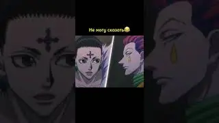 Не могу сказать 😂 ||Хантер х Хантер