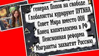 Putin under control, General Popov, the Peace Council, pension reform, migrants