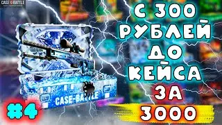 КЕЙС БАТТЛ! ШАНСЫ НАЧИНАЮТ ВОЗВРАЩАТЬСЯ ИЛИ НЕТ...