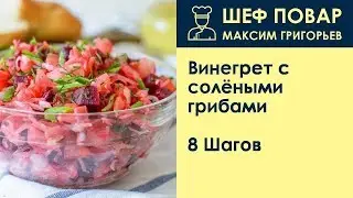 Винегрет с солёными грибами . Рецепт от шеф повара Максима Григорьева