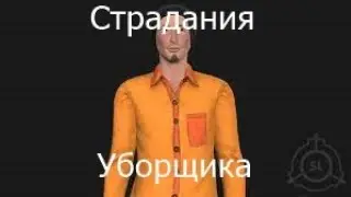 Я УБОРЩИК! SCP Secret Labolotory MRP