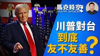 🔥 川普對台灣到底友不友善 美對台政策清晰化 #川普 #對台軍售 #保衛台灣 #台灣軍費 #印太戰略 #美日印澳四方會談 #台海局勢 #川普回歸 #軍事 | 11/10【馬克時空 獨家】