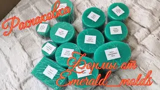 Распаковка посылки для мыловара. Посылка от Emerald_molds