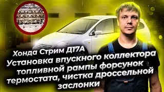 Д17А установка впускного коллектора топливной рампы,форсунок термостата,чистка дроссельной заслонки