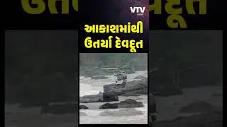 વડોદરામાં વરસડા ગામે નદી વચ્ચે ફસાયેલા વ્યક્તિનું હેલિકોપ્ટરથી કરાયું રેસ્કયૂ, બચાલી લેવાયો જીવ