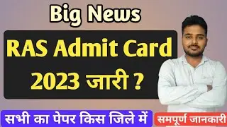 RAS Admit Card 2023 | RAS Admit Card Kab Aayenge | RAS Pre Exam 2023