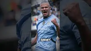 хет-трик Холланда #футбол #epl #england #holland #erlinghaaland #manchestercity #goals