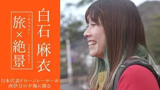 【旅×絶景】日本代表ドローンレーサー・白石麻衣さんが挑む、西伊豆の夕陽【JTB公式Official】