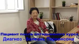3.Болезнь Паркинсона и метод RANC в Казахстане. Отзыв после пятидневного курса лечения.