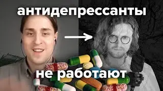 ►Светов и нейробиолог Алипов о антидепрессантах. Большая ложь фармацевтических компаний