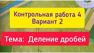 6 класс, К.р.4, Вариант 2, Тема" Деление дробей". Мерзляк