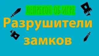Разрушители замков. Пара слов о настольной игре