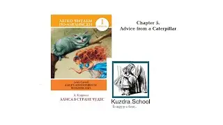 Alice's adventures in Wonderland. Chapter 5. Audio. Разбор.