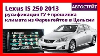 Lexus IS 250 2013 русификация ГУ, прошивка климата из Фаренгейтов в Цельсии