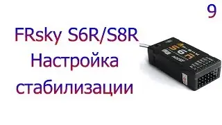 Taranis QX7 #9  Настройка приемников S6R/S8R в режимах стабилизации и горизонтального полета