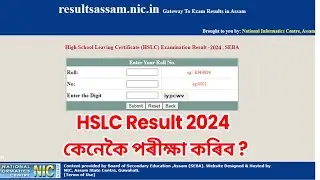 HSLC Result 2024 Assam Board Kaise Dekhe ? How To Check HSLC 10th Result ? Assam Board