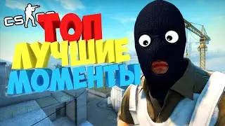 ТОП Угарного Монтажа В СS:GO