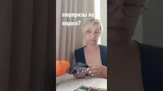 Светлана Таро! Вера, надежда, любовь 💘