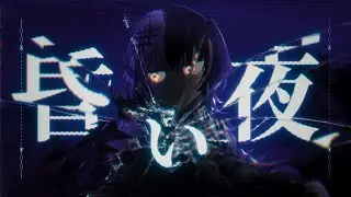 Dark Night / 昏い夜  