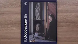 П. Оссовский. Серия: Мастера советского искусства 1987 год.