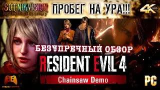 RESIDENT EVIL 4 REMAKE - CHAINSAW DEMO #PART 2